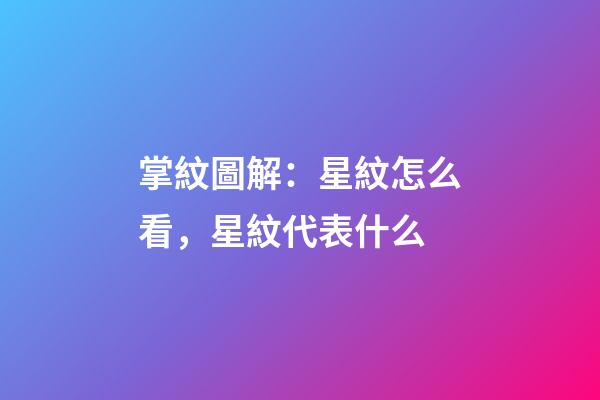 掌紋圖解：星紋怎么看，星紋代表什么