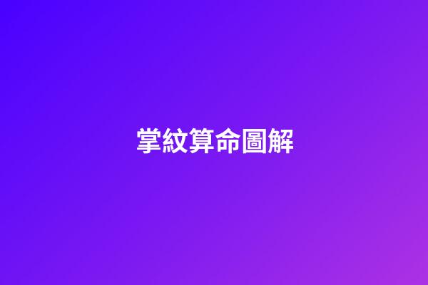 掌紋算命圖解（掌紋詳解）