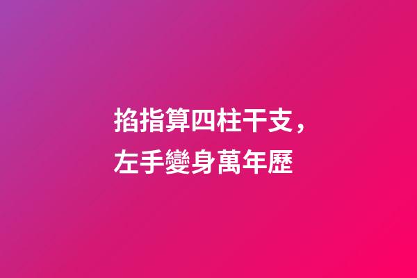 掐指算四柱干支，左手變身萬年歷