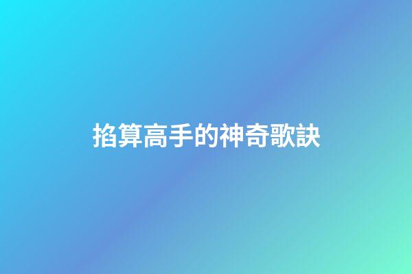 掐算高手的神奇歌訣