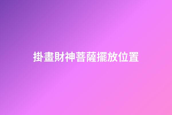 掛畫財神菩薩擺放位置