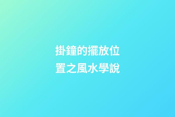 掛鐘的擺放位置之風水學說