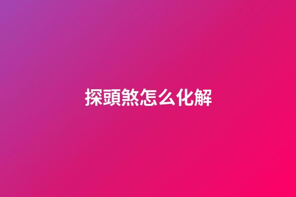 探頭煞怎么化解