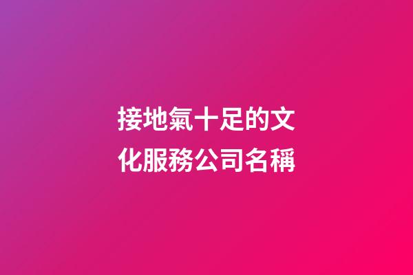 接地氣十足的文化服務公司名稱