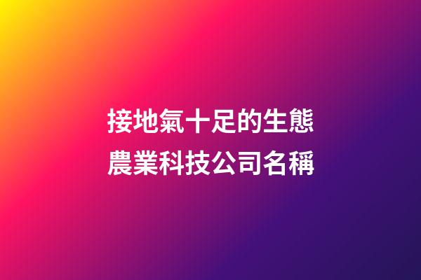 接地氣十足的生態農業科技公司名稱