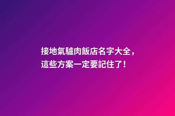 接地氣驢肉飯店名字大全，這些方案一定要記住了！-第1張-店鋪起名-玄機(jī)派