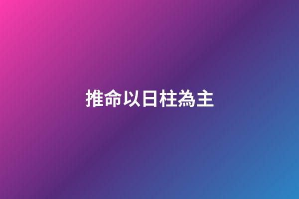 推命以日柱為主