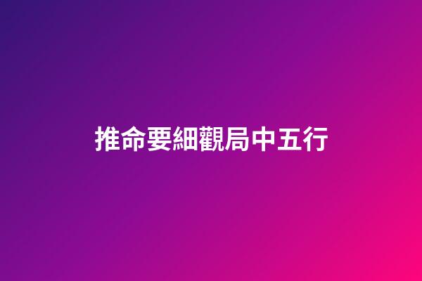 推命要細觀局中五行