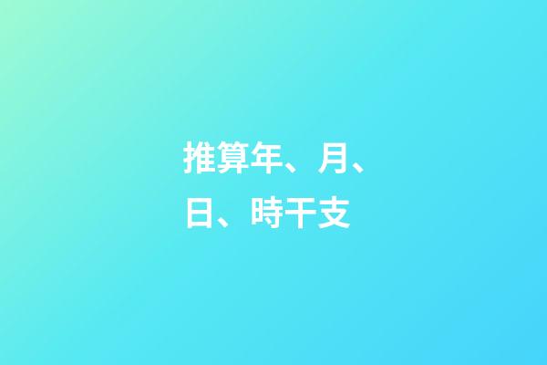 推算年、月、日、時干支