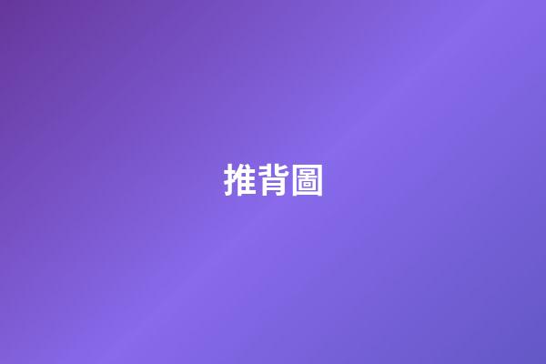 推背圖