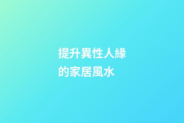 提升異性人緣的家居風水