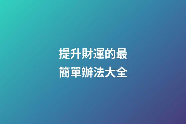 提升財運的最簡單辦法大全