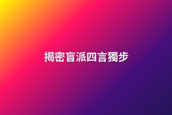 揭密盲派四言獨步