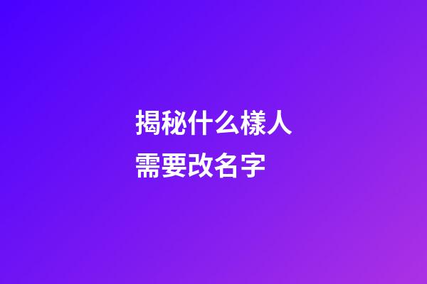 揭秘什么樣人需要改名字
