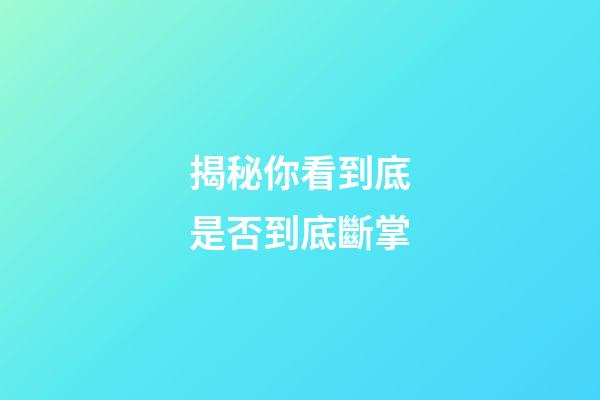 揭秘你看到底是否到底斷掌
