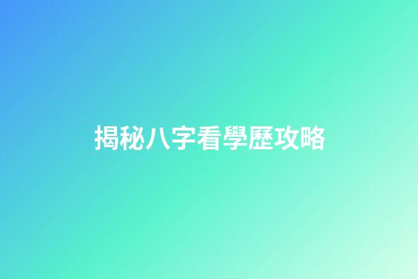 揭秘八字看學歷攻略