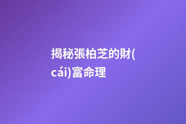 揭秘張柏芝的財(cái)富命理