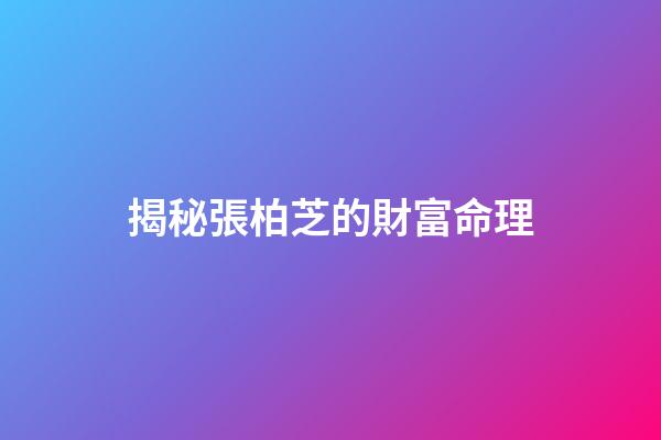 揭秘張柏芝的財富命理