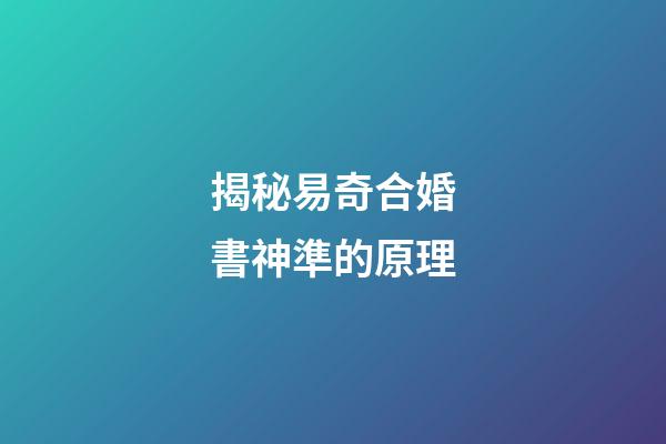 揭秘易奇合婚書神準的原理