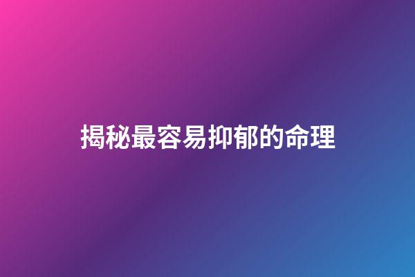 揭秘最容易抑郁的命理