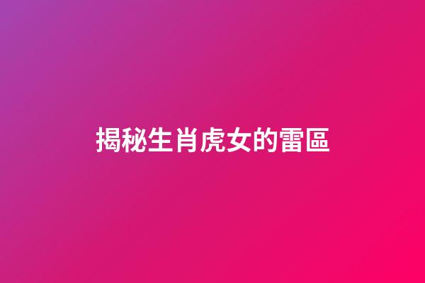 揭秘生肖虎女的雷區