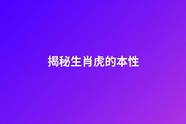 揭秘生肖虎的本性