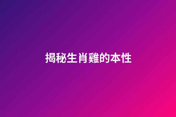 揭秘生肖雞的本性