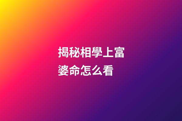 揭秘相學上富婆命怎么看
