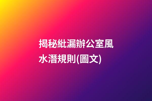 揭秘紕漏辦公室風水潛規則(圖文)