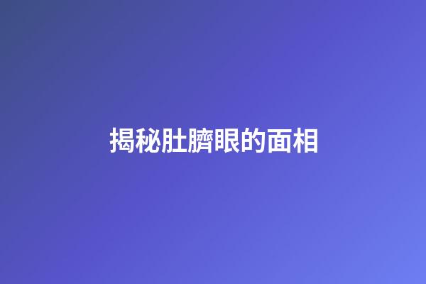 揭秘肚臍眼的面相