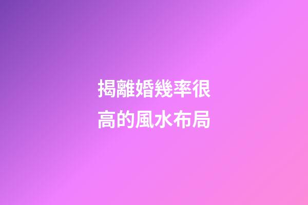 揭離婚幾率很高的風水布局