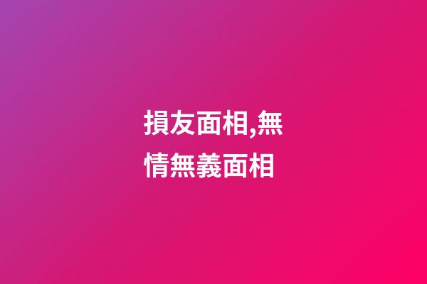 損友面相,無情無義面相