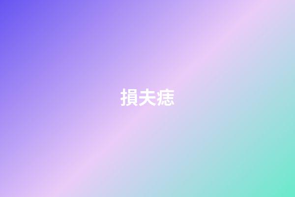 損夫痣