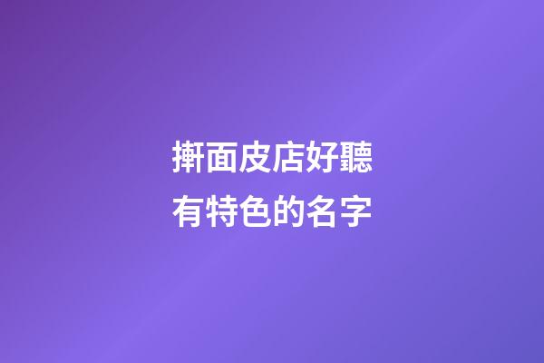 搟面皮店好聽有特色的名字