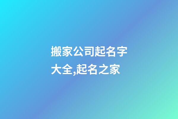 搬家公司起名字大全,起名之家