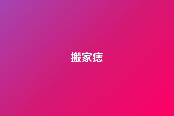搬家痣