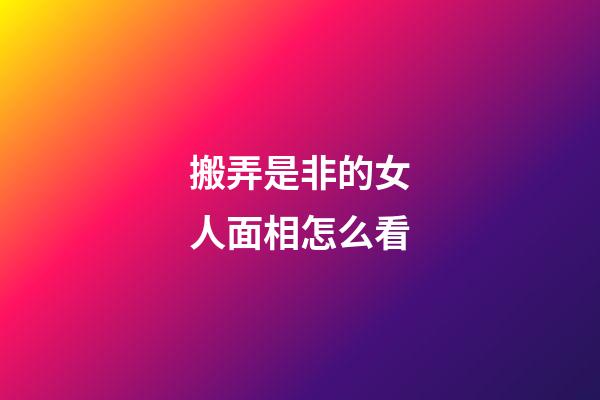 搬弄是非的女人面相怎么看