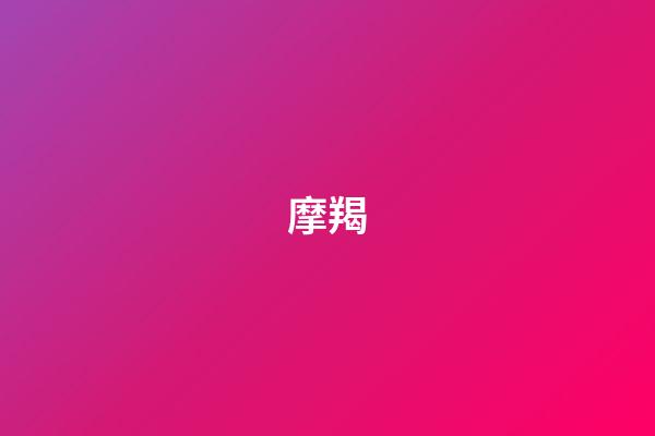 摩羯（摩羯女是渣女之首）-第1張-星座運(yùn)勢(shì)-玄機(jī)派