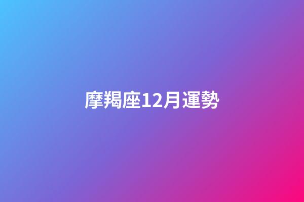 摩羯座12月運勢（狗生肖的摩羯座厲害）-第1張-星座運勢-玄機派