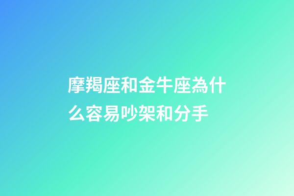 摩羯座和金牛座為什么容易吵架和分手-第1張-星座運勢-玄機派