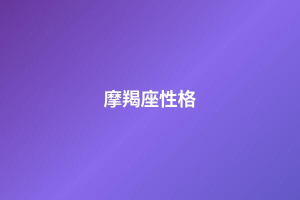摩羯座性格（摩羯座的致命弱點(diǎn)）-第1張-星座運(yùn)勢-玄機(jī)派
