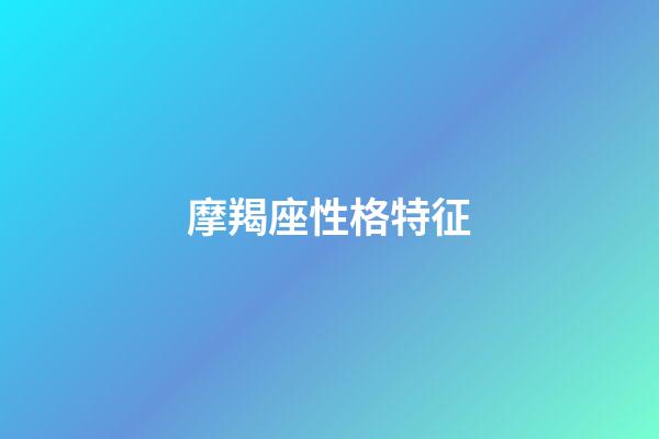 摩羯座性格特征（摩羯座為什么被稱為死亡星座）-第1張-星座運(yùn)勢(shì)-玄機(jī)派