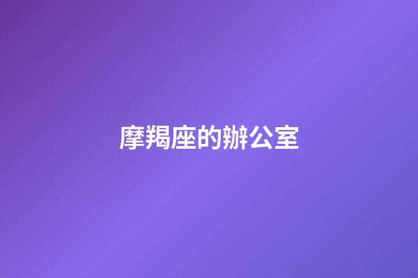 摩羯座的辦公室
