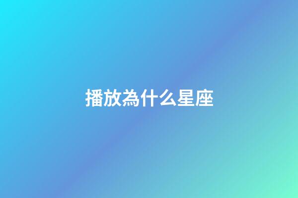 播放為什么星座-第1張-星座運勢-玄機派