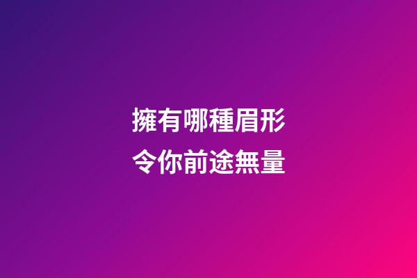 擁有哪種眉形令你前途無量