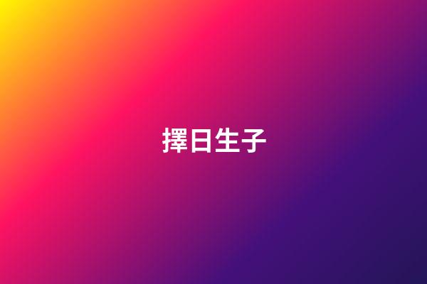 擇日生子