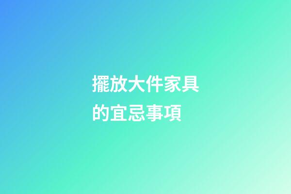 擺放大件家具的宜忌事項