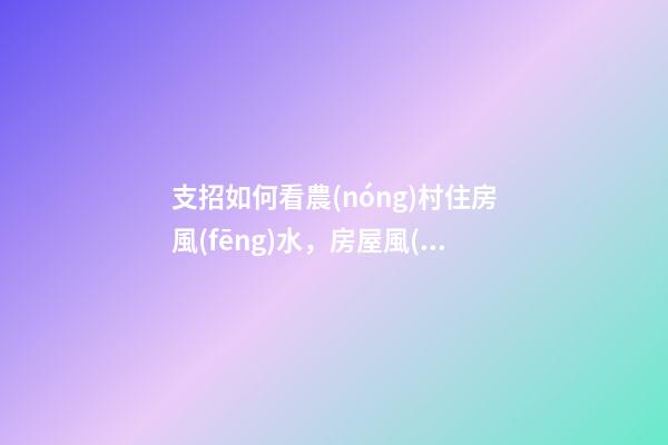 支招如何看農(nóng)村住房風(fēng)水，房屋風(fēng)水學(xué)5個(gè)禁忌（干貨收藏了）