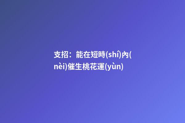 支招：能在短時(shí)內(nèi)催生桃花運(yùn)