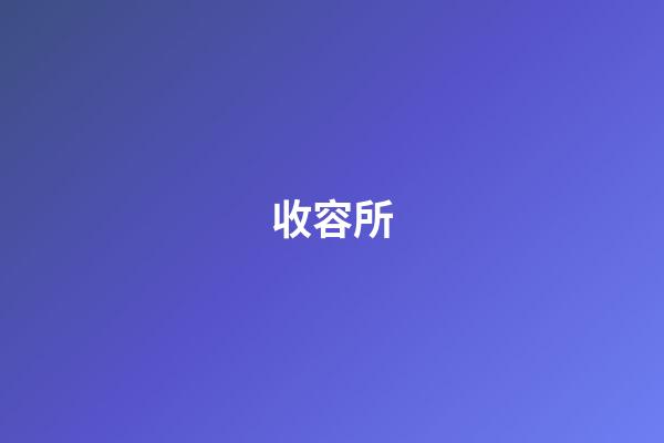 收容所